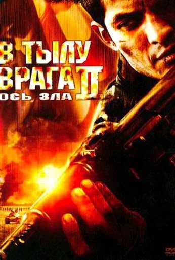 В тылу врага 2: Ось зла (2006)